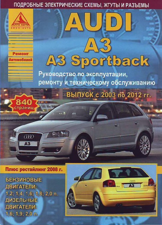 Audi A3 2003-2012 г.в. Руководство по ремонту, эксплуатации и техническому обслуживанию Audi A3.