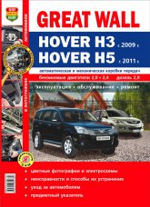 Great Wall Hover H3 с 2009 г.в. / Hover H5 с 2011 г.в. Цветное издание руководства по ремонту, техническому обслуживанию и эксплуатации.