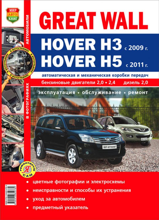 Great Wall Hover H3 с 2009 г.в. / Hover H5 с 2011 г.в. Цветное издание руководства по ремонту, техническому обслуживанию и эксплуатации.