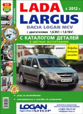 Lada Largus. Цветное издание руководства по ремонту, техническому обслуживанию и эксплуатации Лада Ларгус.