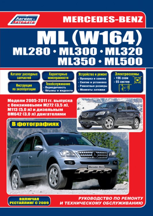 Mercedes-Benz ML- (W164) 2005-2011 ..   ,    .  .