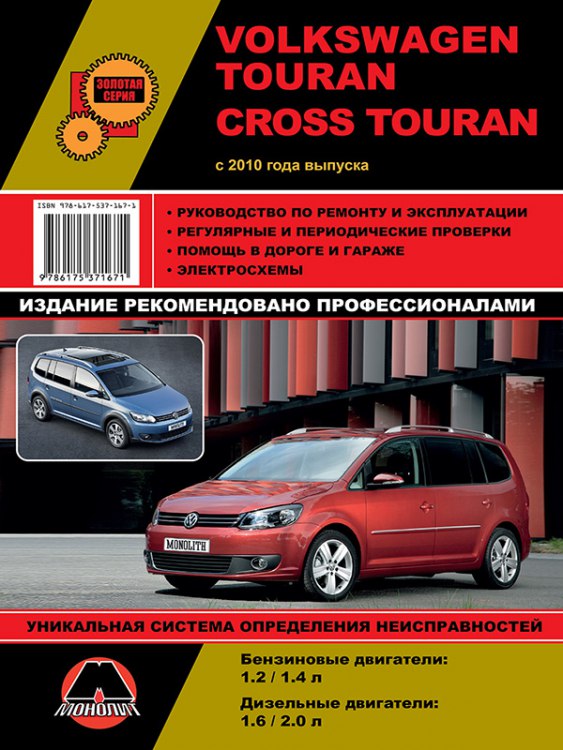 Volkswagen Touran / Cross Touran с 2010 г.в. Руководство по ремонту, техническому обслуживанию и эксплуатации Volkswagen Touran.