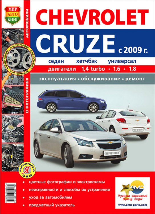 Chevrolet Cruze с 2009 г.в. Цветное издание руководства по эксплуатации, ремонту и техническому обслуживанию Chevrolet Cruze.
