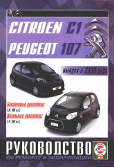 Citroen C1 и Peugeot 107 с 2006 г.в. Руководство по ремонту, эксплуатации и техническому обслуживанию.