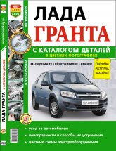 Лада Гранта (Lada Granta) с 2011 г.в. Цветное издание руководства по ремонту и эксплуатации. Каталог запчастей.