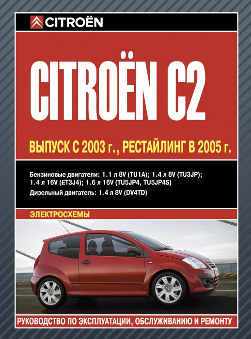 Citroen C2 с 2003 г.в. и рестайлинг 2005 г. Руководство по ремонту, эксплуатации и техническому обслуживанию.
