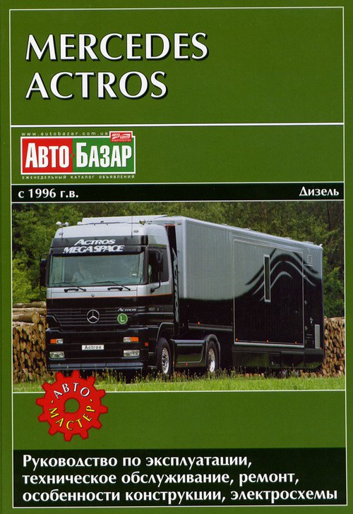 Mercedes-Benz Actros 1996-2003 г.в. Руководство по ремонту, эксплуатации и техническому обслуживанию Mercedes Actros.
