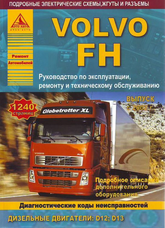 Volvo серии FH с 2002 г.в. Руководство по ремонту, эксплуатации и техническому обслуживанию Volvo FH.