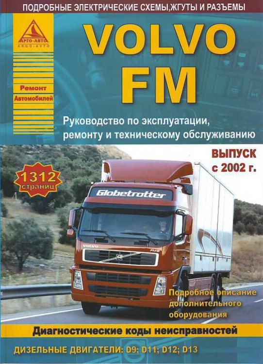 Volvo серии FM с 2002 г.в. Руководство по ремонту, эксплуатации и техническому обслуживанию Volvo FM.