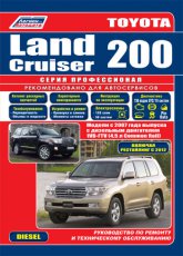 Toyota Land Cruiser 200 с 2007 и 2012 г.в. Руководство по ремонту, эксплуатации и техническому обслуживанию Toyota Land Cruiser 200.
