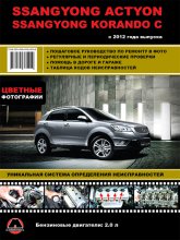 SsangYong New Actyon  SsangYong Korando C c 2012 ..     ,     SsangYong New Actyon / Korando C.