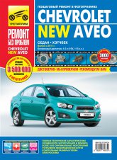 Chevrolet Aveo с 2011 г.в. Цветное издание руководства по ремонту, эксплуатации и техническому обслуживанию Chevrolet Aveo.