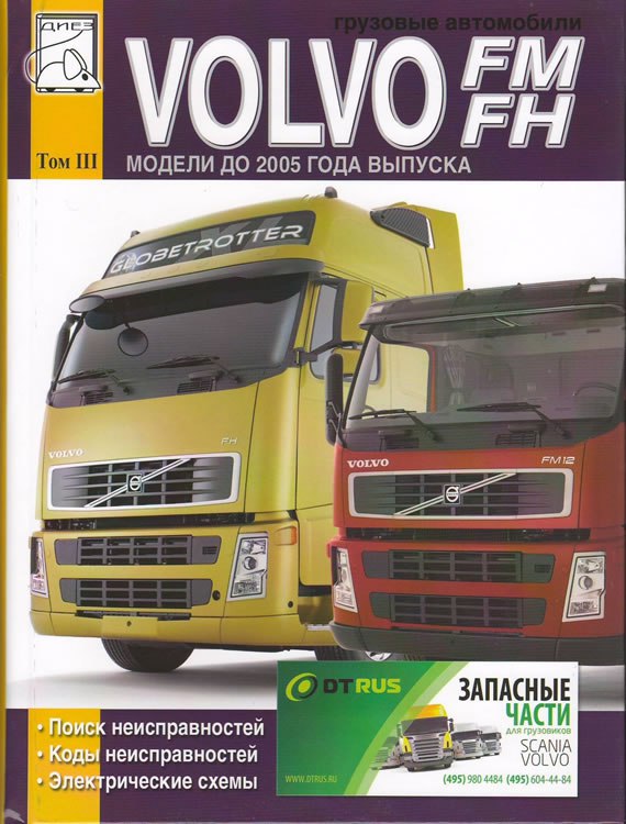 Volvo FM и Volvo FH. Том 3. Руководство по поиску неисправностей и электросхемы Вольво FM / FH.