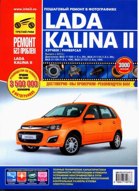 Lada Kalina II с 2013 г.в. Цветное издание руководства по ремонту, эксплуатации и техническому обслуживанию Лада Калина 2.