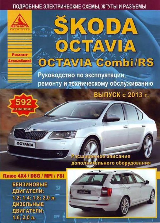 Skoda Octaviа / Octaviа Combi / RS с 2013 г.в. Руководство по ремонту, эксплуатации и техническому обслуживанию.