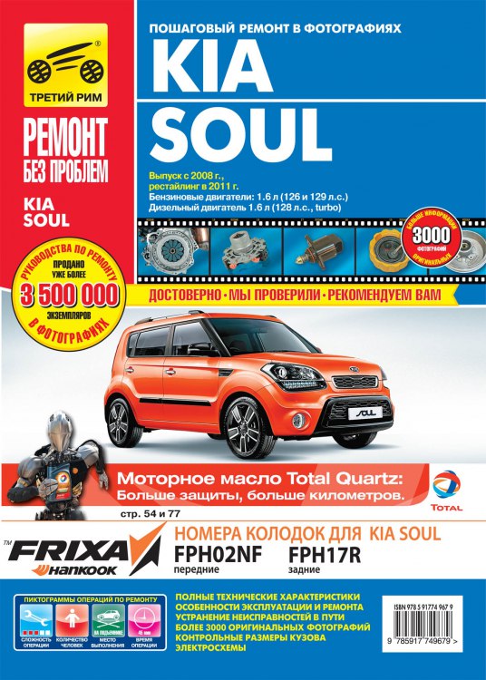 Kia Soul с 2008 и 2011 г.в. Цветное издание руководства по ремонту, эксплуатации и техническому обслуживанию Kia Soul.