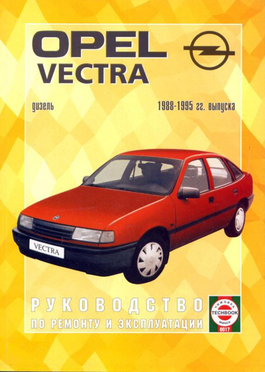 Opel Vectra-A 1988-1995 г.в. Руководство по ремонту, эксплуатации и техническому обслуживанию.