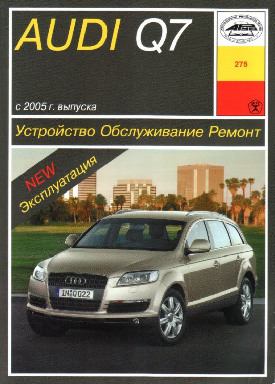 Audi Q7 с 2005 г.в. Руководство по ремонту, эксплуатации и техническому обслуживанию Audi Q7.