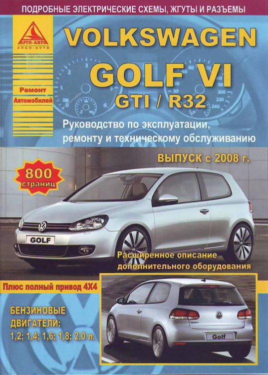 Volkswagen Golf VI 2008-2012 г.в.  Руководство по ремонту, эксплуатации и техническому обслуживанию Фольксваген Гольф 6.