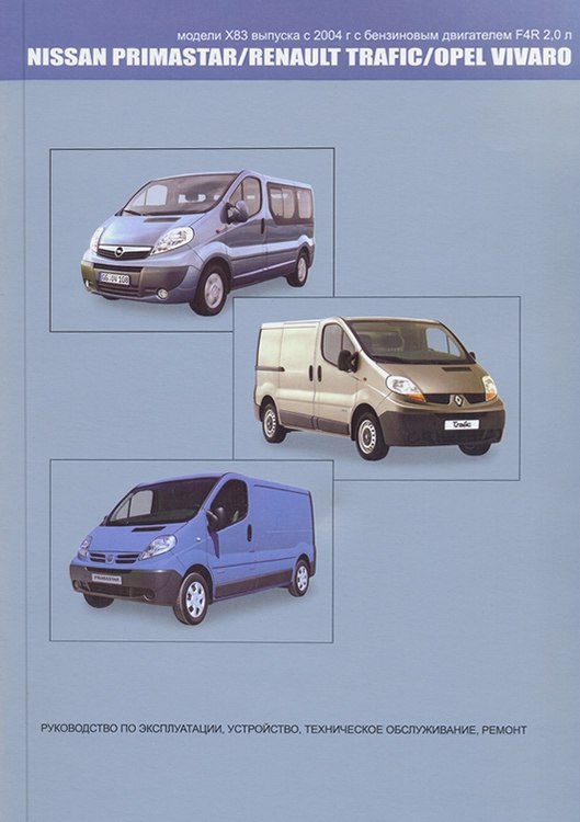 Nissan Primastar, Renault Trafic, Opel Vivaro с 2004 г.в. Руководства по ремонту, эксплуатации и техническому обслуживанию.