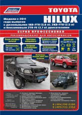 Toyota Hilux с 2004 и 2011 г.в. Руководства по ремонту, эксплуатации и техническому обслуживанию Toyota Hilux.