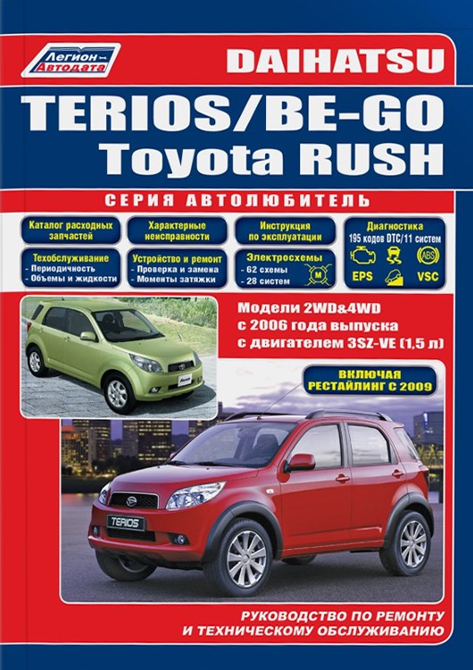Руководство по ремонту и техническому обслуживанию Daihatsu Terios / Be-Go и Toyota Rush с 2006 г.в.