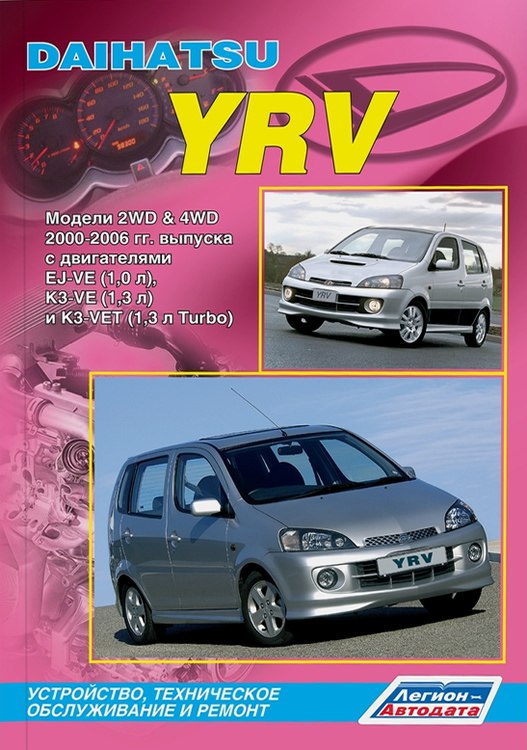 Руководство по ремонту и техническому обслуживанию Daihatsu YRV 2000-2006 г.в.