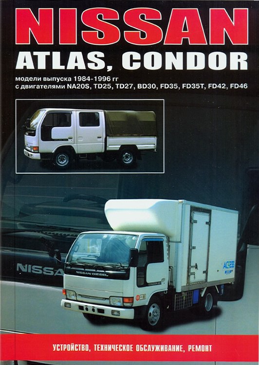 Nissan Atlas и Nissan Condor 1984-1996 г.в. Руководство по ремонту, эксплуатации и техническому обслуживанию.