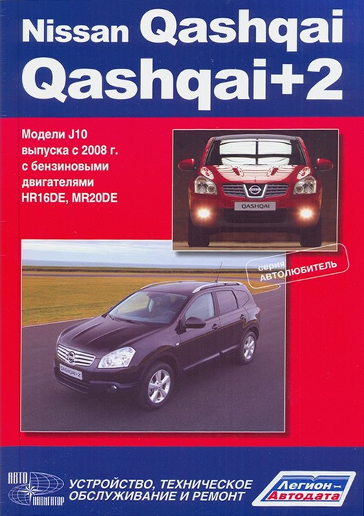 Nissan Qashqai и Nissan Qashqai+2 с 2008 г.в. Руководство по ремонту, эксплуатации и техническому обслуживанию.