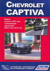 Chevrolet Captiva с 2007 г.в. Руководство по ремонту, эксплуатации и техническому обслуживанию.