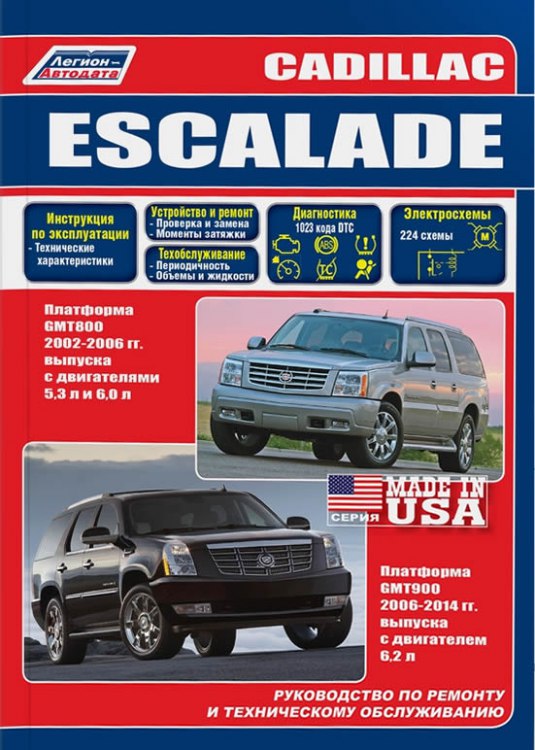 Руководство по ремонту и техническому обслуживанию Cadillac Escalade 2002-2014 г.в.
