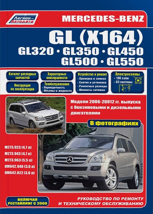 Mercedes-Benz GL X164 2006-2012 ..   ,    .