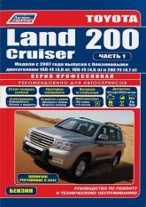 Toyota Land Cruiser 200 с 2007 и 2012 г.в. Руководство по эксплуатации, ремонту и техническому обслуживанию (в 2-х томах).