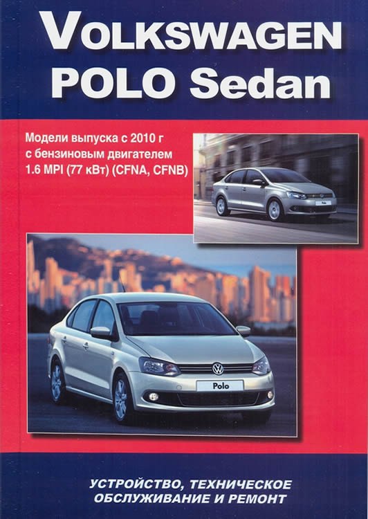Volkswagen Polo Sedan с 2010 г.в. Руководство по эксплуатации, ремонту и техническому обслуживанию.