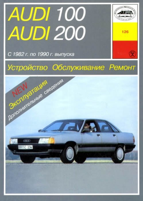 Audi 100 и Audi 200 1982-1990 г.в. Руководство по эксплуатации, ремонту и техническому обслуживанию.