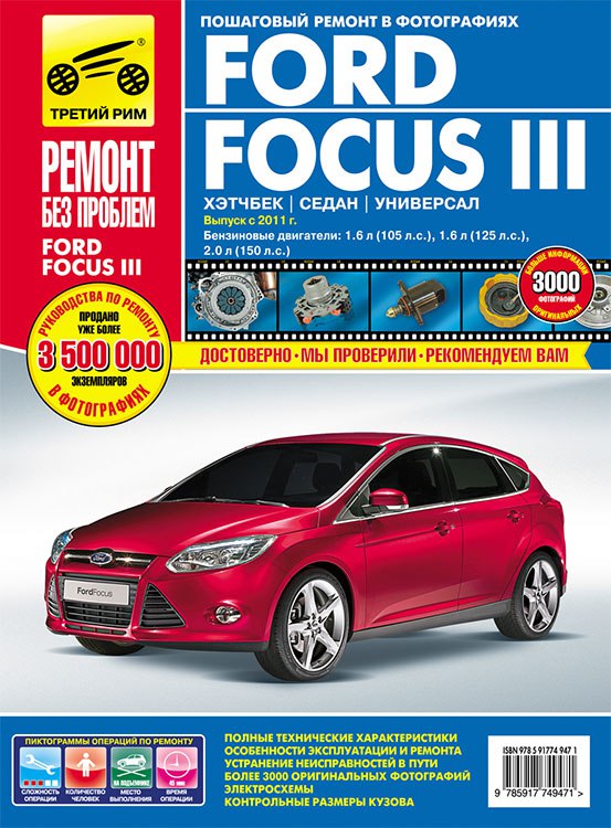 Ford Focus III с 2011 г.в. Цветное издание руководства по ремонту, эксплуатации и техническому обслуживанию.