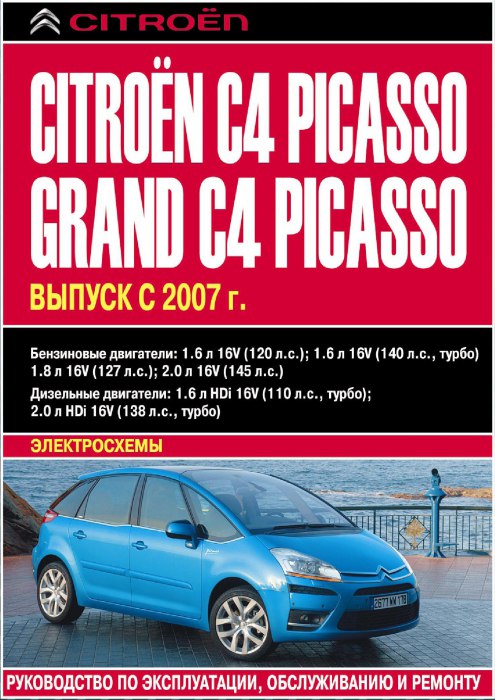 Citroen C4 Picasso и Citroen Grand C4 Picasso с 2007 г.в. Руководство по ремонту, эксплуатации и техническому обслуживанию.