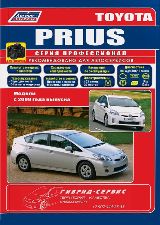 Toyota Prius с 2009 г.в. Руководство по ремонту, эксплуатации и техническому обслуживанию.