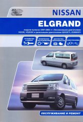 Nissan Elgrand Е50 1997-2002 г.в. Руководство по ремонту, эксплуатации и техническому обслуживанию.
