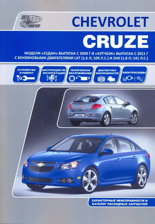 Chevrolet Cruze с 2009 и 2011 г.в. Руководство по ремонту, эксплуатации и техническому обслуживанию.