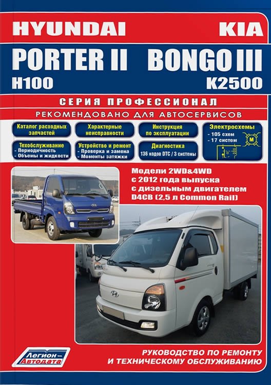 Руководство по ремонту и техническому обслуживанию Hyundai Porter II и Kia Bongo III с 2012 г.в.
