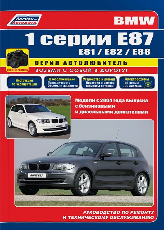 Руководство по ремонту и техническому обслуживанию BMW 1 серии Е87 с 2004 г.в.