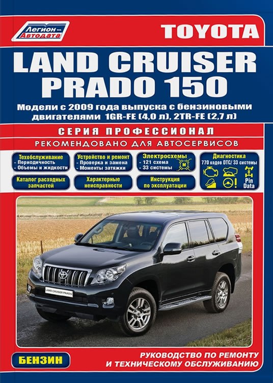 Toyota Land Cruiser Prado 150 с 2009 г.в. (Бензин). Руководство по ремонту, эксплуатации и техническому обслуживанию.
