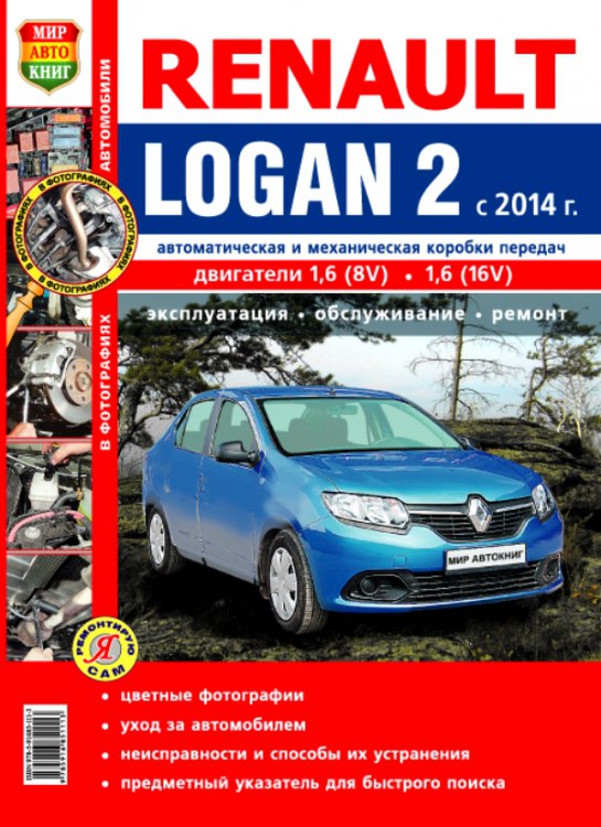 Renault Logan 2 с 2014 г.в. Цветное руководство по ремонту, эксплуатации и техническому обслуживанию.