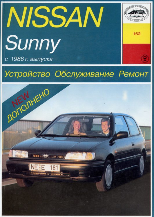 Nissan Sunny 1986-1993 г.в. Руководство по ремонту, эксплуатации и техническому обслуживанию.