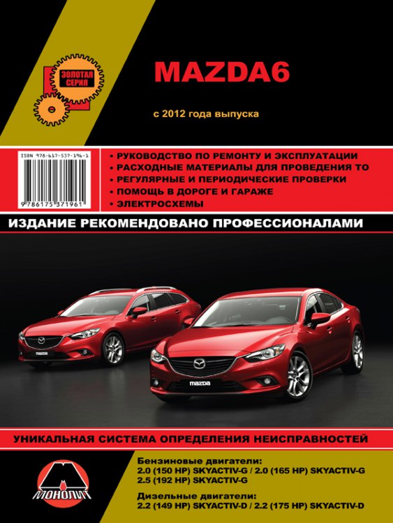 Mazda 6 с 2012 г.в. Руководство по ремонту, эксплуатации и техническому обслуживанию.