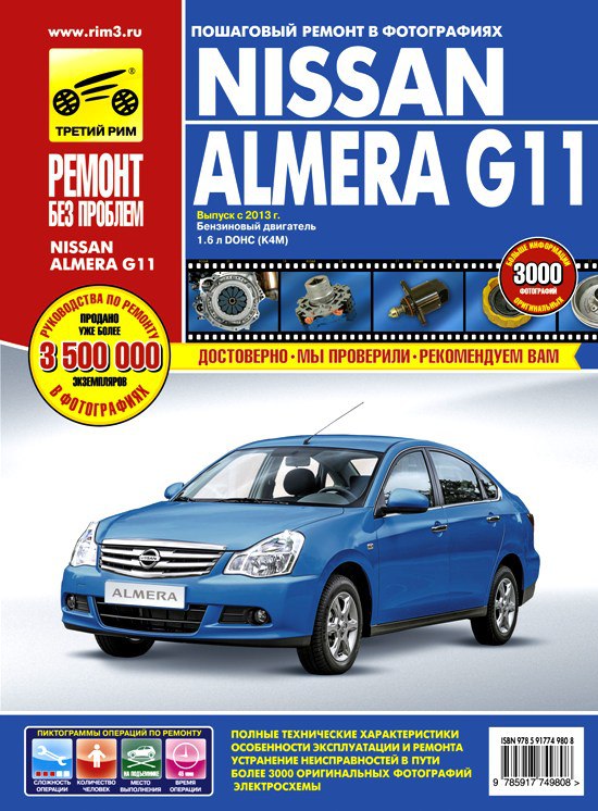 Nissan Almera G11 с 2013 г.в. Цветное руководство по ремонту, эксплуатации и техническому обслуживанию.