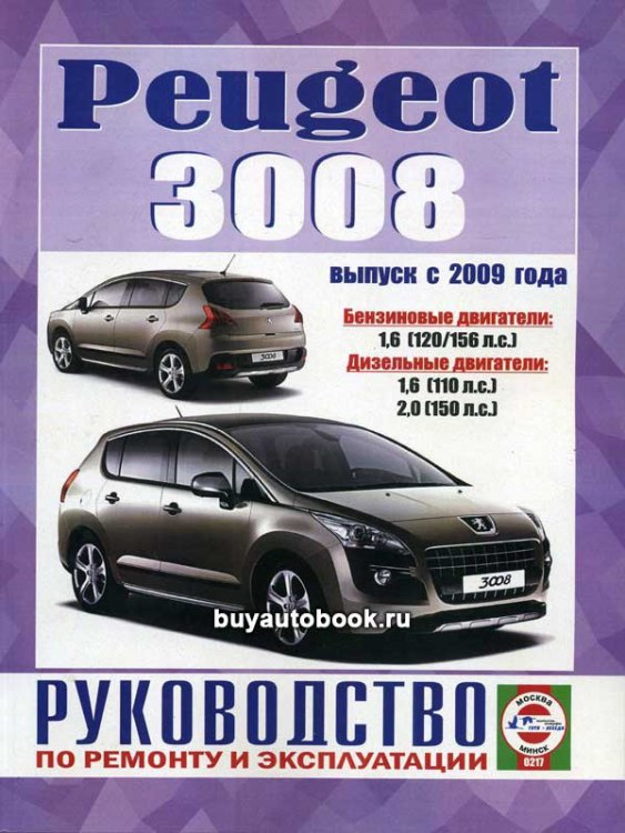 Peugeot 3008 с 2009 г.в. Руководство по ремонту, эксплуатации и техническому обслуживанию.