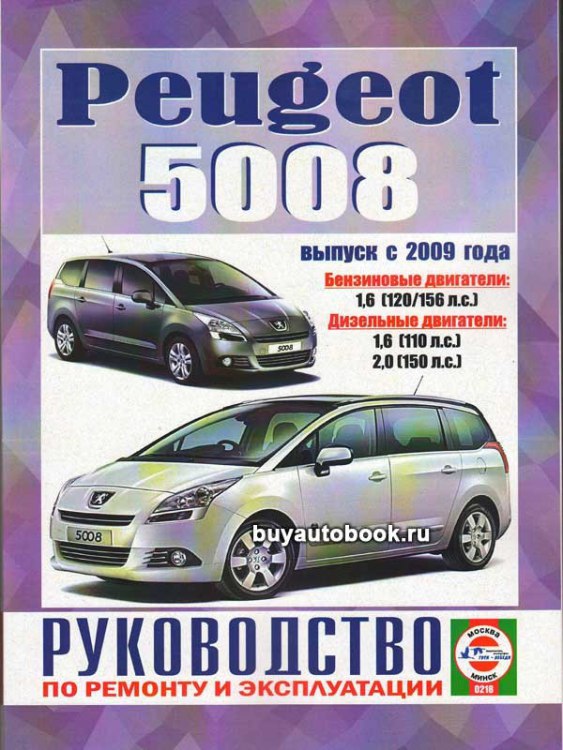 Peugeot 5008 с 2009 г.в. Руководство по ремонту, эксплуатации и техническому обслуживанию.