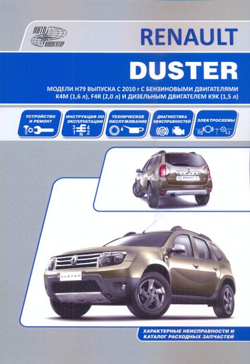 Руководство по ремонту и эксплуатации Renault Duster с 2010 г.в.